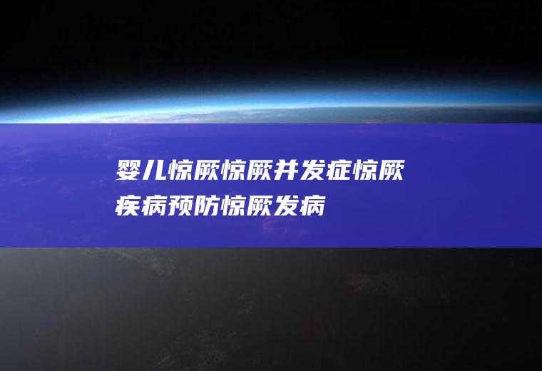婴儿惊厥_惊厥并发症_惊厥疾病预防_惊厥发病原因_惊厥疾病治疗