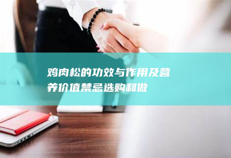 鸡肉松的功效与作用及营养价值_禁忌_选购和做法