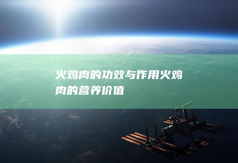 火鸡肉的功效与作用_火鸡肉的营养价值