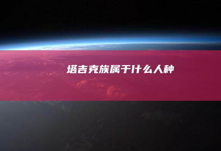 塔吉克族属于什么人种