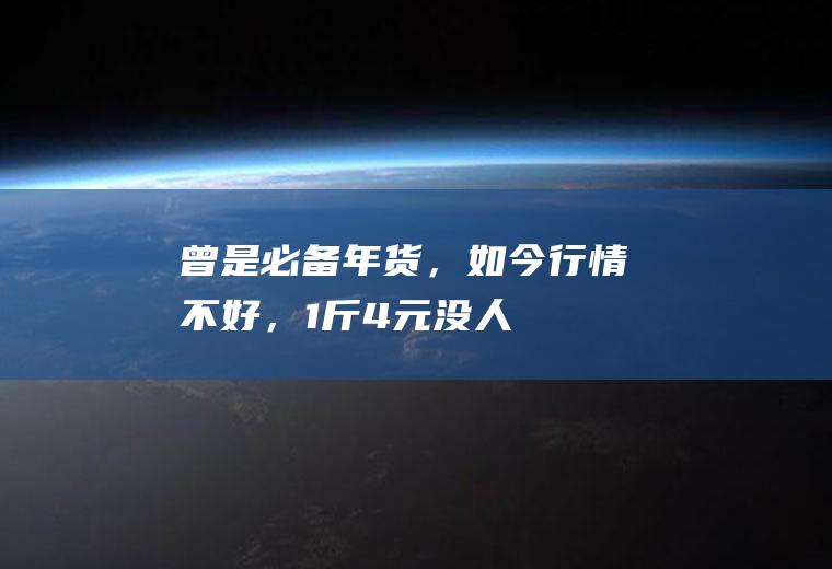 曾是“必备年货”，如今行情不好，1斤4元没人要，小贩年不好过啊|鲤鱼|肉类|鱼肉|猪肉