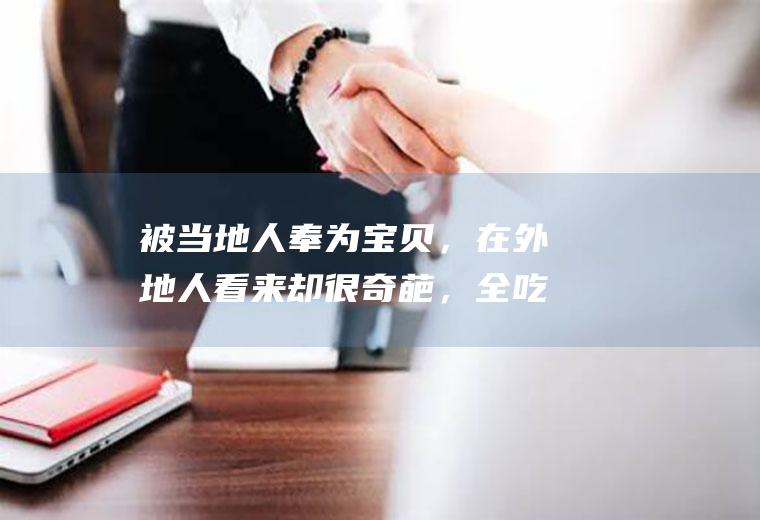 被当地人奉为宝贝，在外地人看来却很奇葩，全吃过的人是勇士|椰子|水果|佛手|苹果|植物
