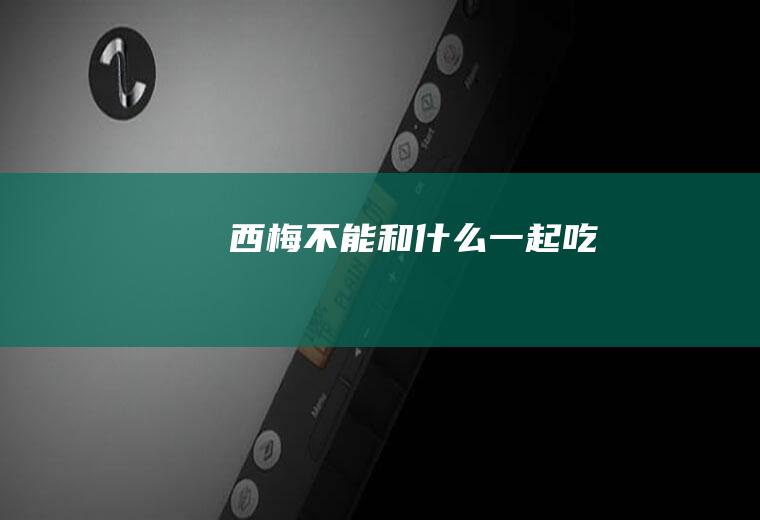 西梅不能和什么一起吃
