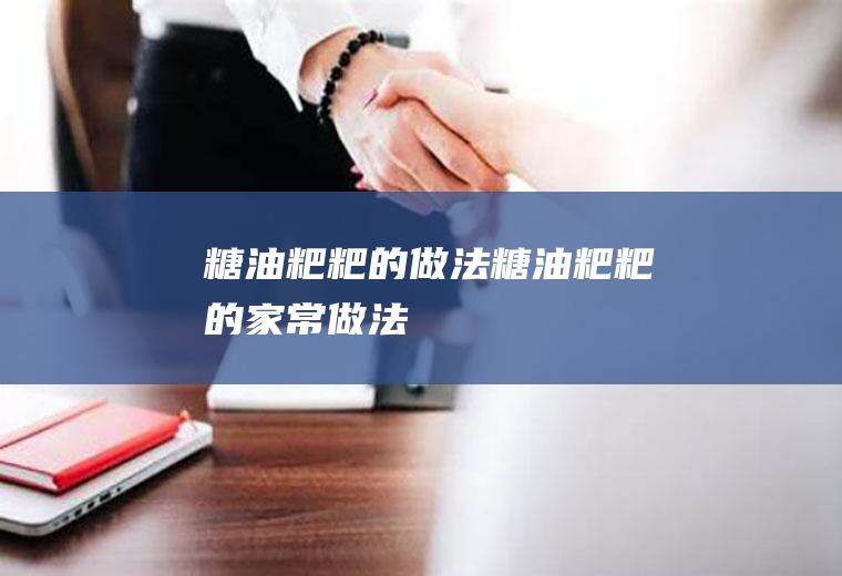 糖油粑粑的做法_糖油粑粑的家常做法