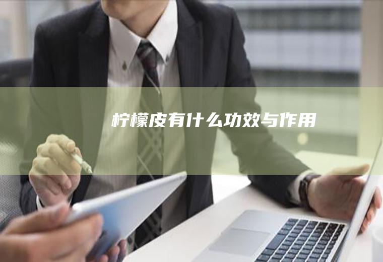 柠檬皮有什么功效与作用