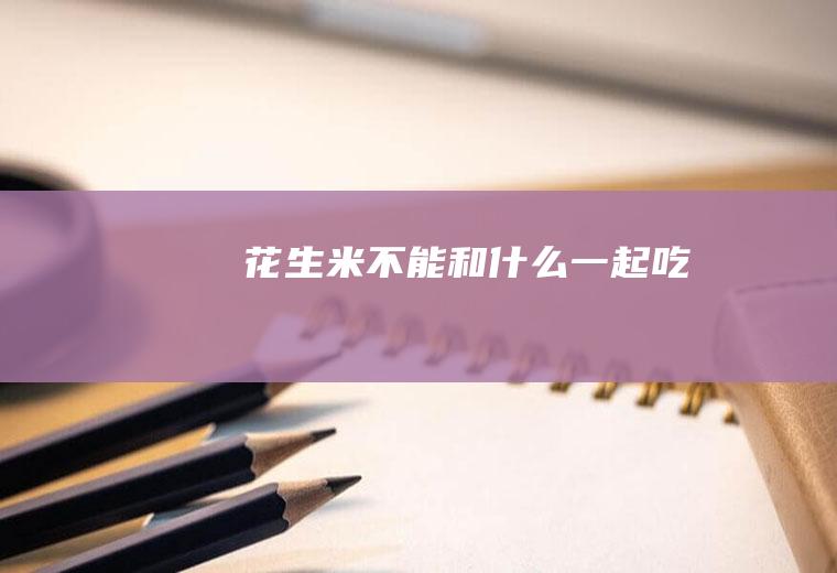 花生米不能和什么一起吃