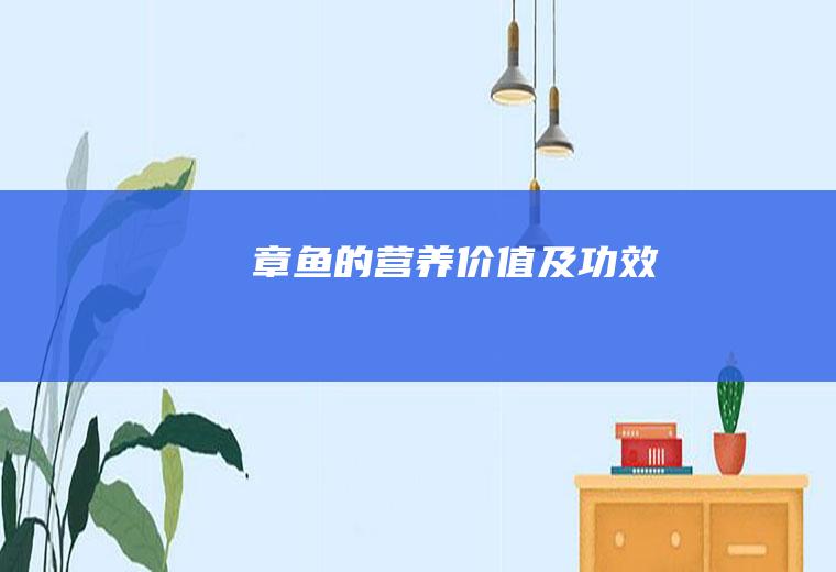 章鱼的营养价值及功效
