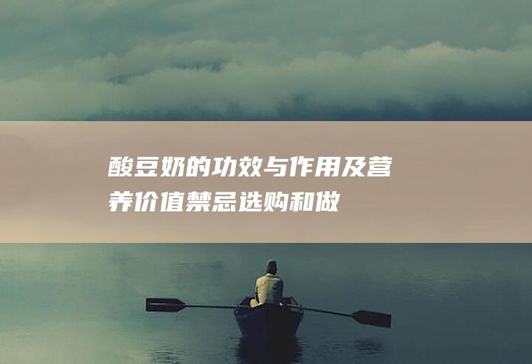 酸豆奶的功效与作用及营养价值_禁忌_选购和做法