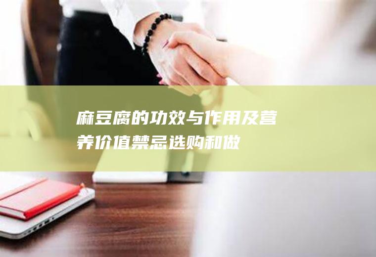 麻豆腐的功效与作用及营养价值_禁忌_选购和做法