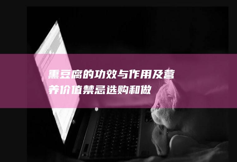 熏豆腐的功效与作用及营养价值_禁忌_选购和做法