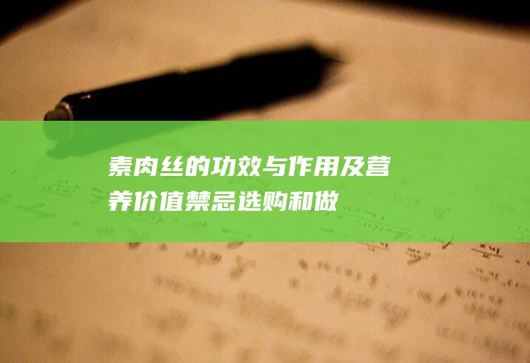 素肉丝的功效与作用及营养价值_禁忌_选购和做法