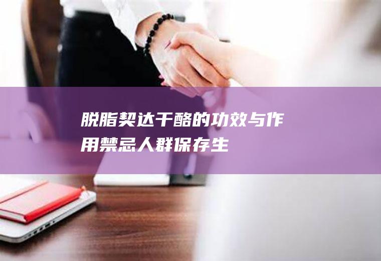 脱脂契达干酪的功效与作用_禁忌人群_保存_生产工艺