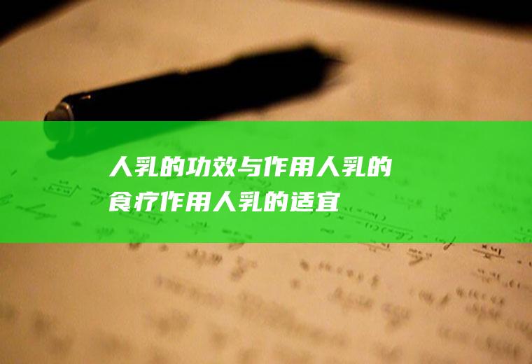 人乳的功效与作用_人乳的食疗作用_人乳的适宜人群