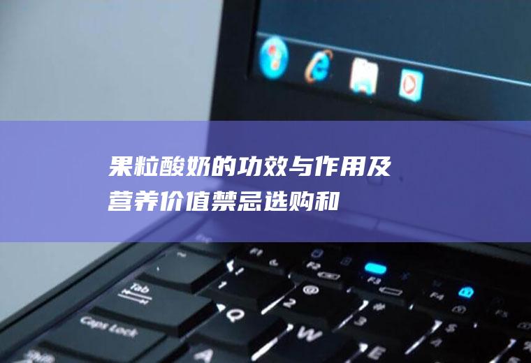 果粒酸奶的功效与作用及营养价值_禁忌_选购和做法