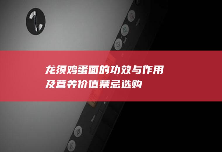 龙须鸡蛋面的功效与作用及营养价值_禁忌_选购和做法
