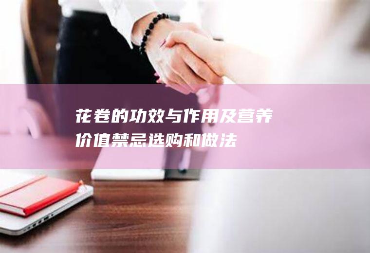 花卷的功效与作用及营养价值_禁忌_选购和做法