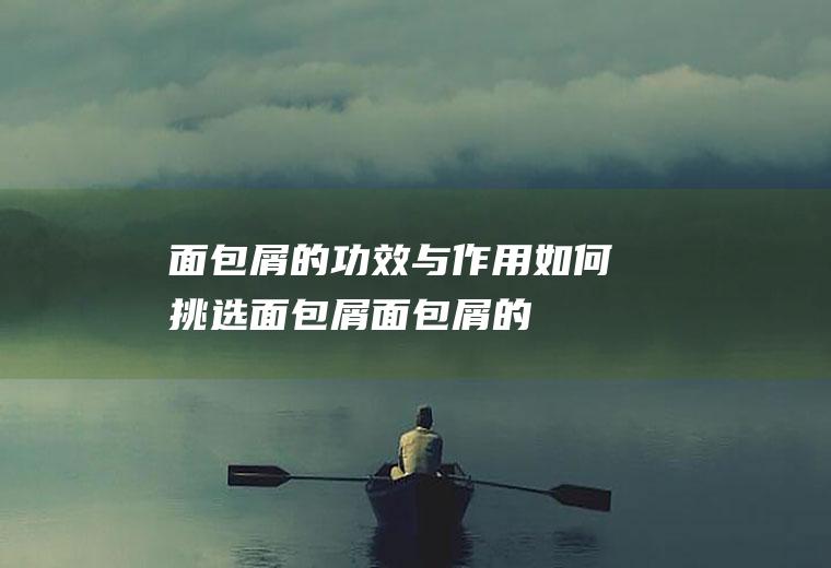 面包屑的功效与作用_如何挑选面包屑_面包屑的制作技巧