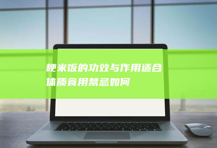 粳米饭的功效与作用_适合体质_食用禁忌_如何挑选_制作技巧