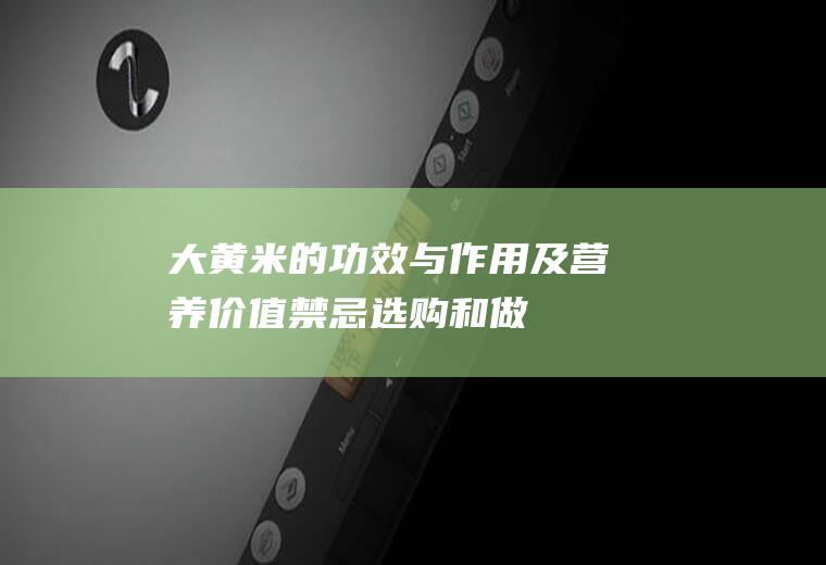 大黄米的功效与作用及营养价值_禁忌_选购和做法