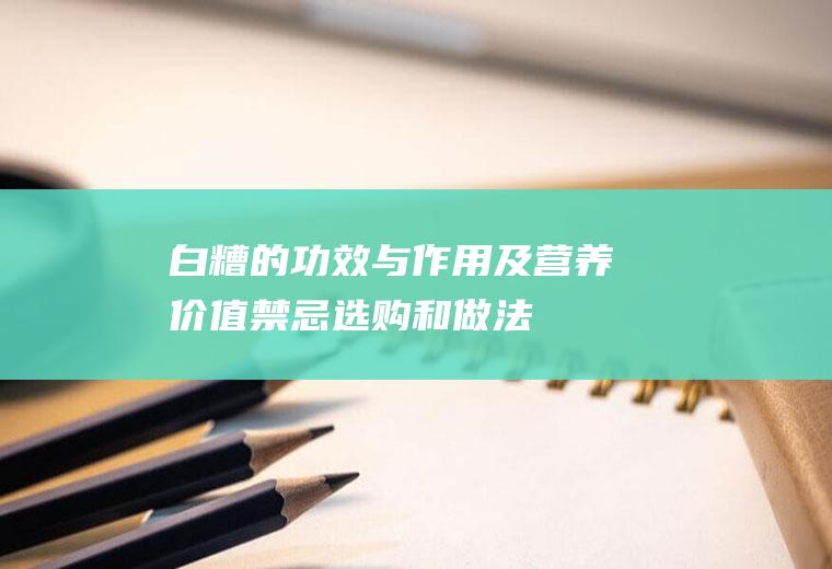 白糟的功效与作用及营养价值_禁忌_选购和做法