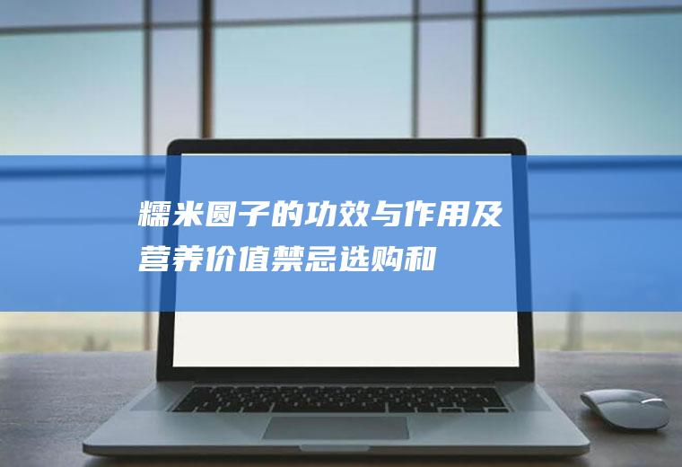 糯米圆子的功效与作用及营养价值_禁忌_选购和做法
