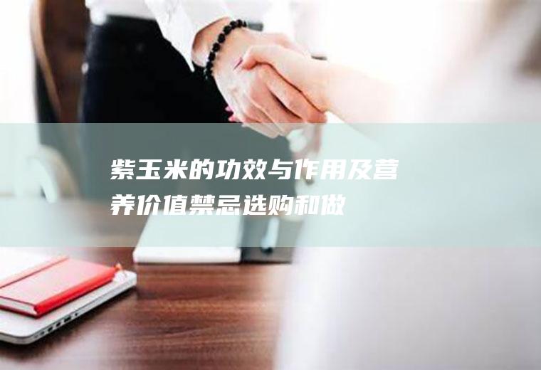 紫玉米的功效与作用及营养价值_禁忌_选购和做法