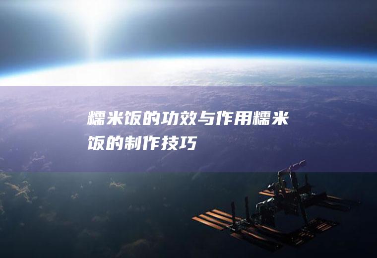 糯米饭的功效与作用_糯米饭的制作技巧