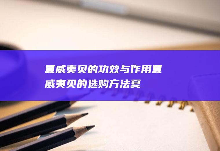 夏威夷贝的功效与作用_夏威夷贝的选购方法_夏威夷贝的副作用