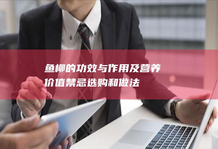 鱼柳的功效与作用及营养价值_禁忌_选购和做法