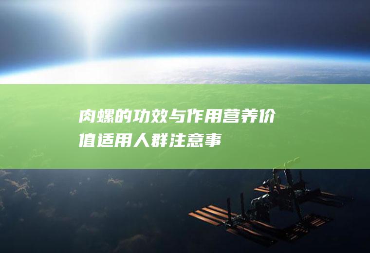 肉螺的功效与作用_营养价值_适用人群_注意事项_用法用量