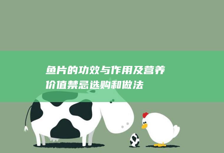 鱼片的功效与作用及营养价值禁忌选购和做法