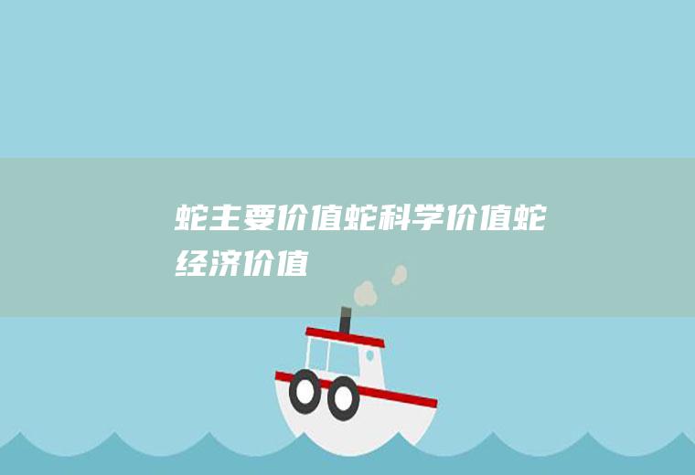 蛇主要蛇科学蛇经济