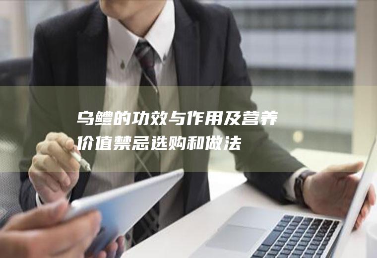 乌鳢的功效与作用及营养价值_禁忌_选购和做法