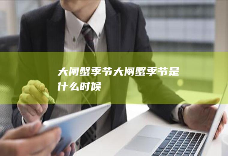 大闸蟹季节_大闸蟹季节是什么时候