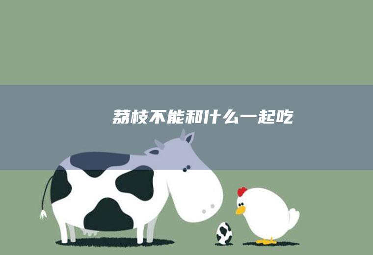 荔枝不能和什么一起吃