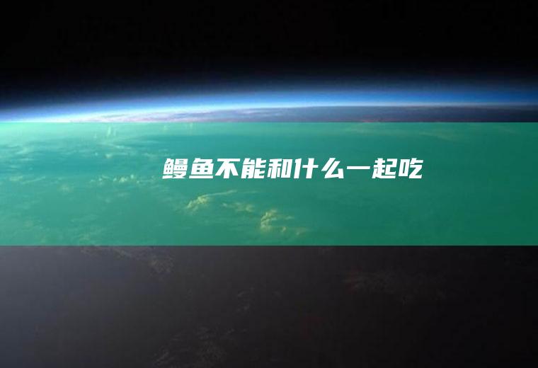鳗鱼不能和什么一起吃