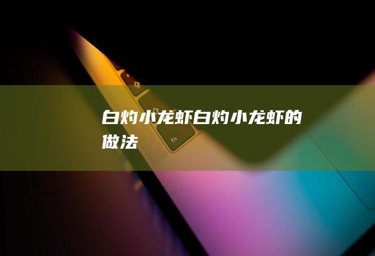 白灼小龙虾_白灼小龙虾的做法