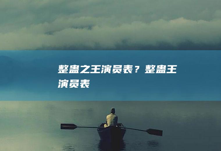 整蛊之王演员表？(整蛊王演员表)