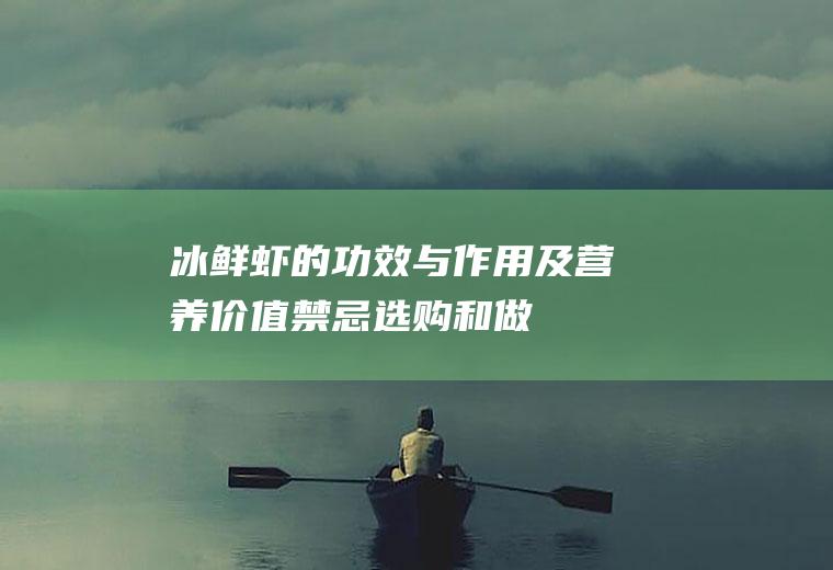 冰鲜虾的功效与作用及营养价值_禁忌_选购和做法