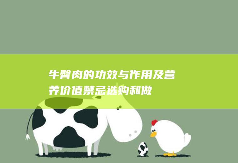 牛臀肉的功效与作用及营养价值_禁忌_选购和做法