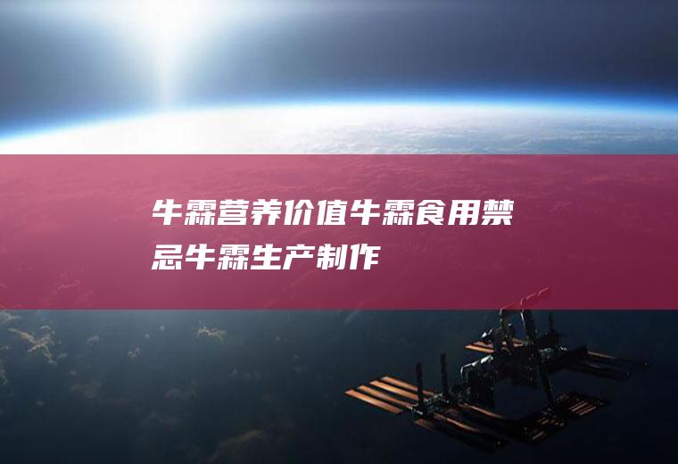 牛霖营养价值_牛霖食用禁忌_牛霖生产制作