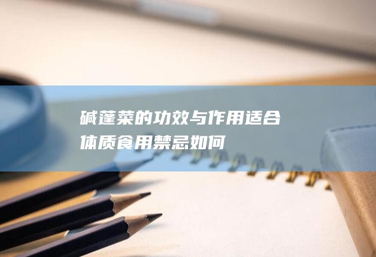 碱蓬菜的功效与作用_适合体质_食用禁忌_如何挑选_制作技巧