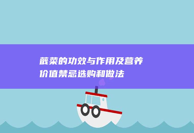蕺菜的功效与作用及营养价值_禁忌_选购和做法