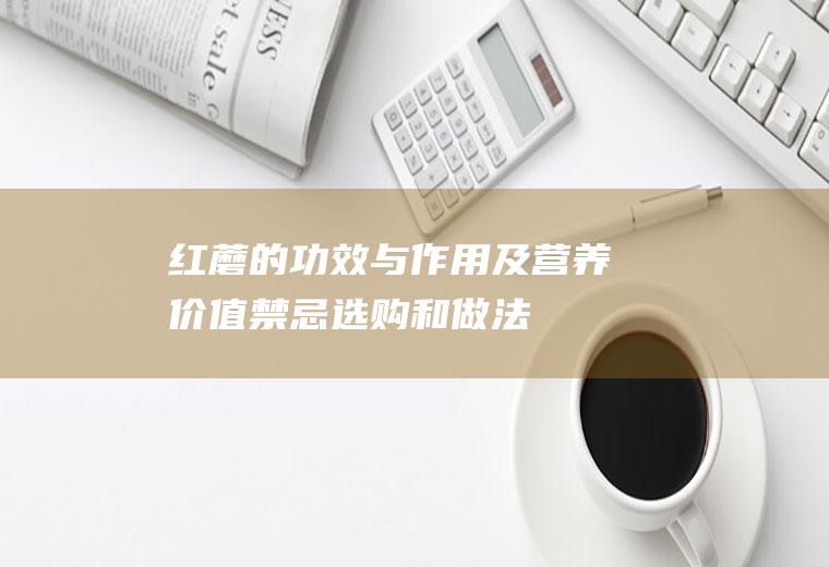 红蘑的功效与作用及营养价值_禁忌_选购和做法
