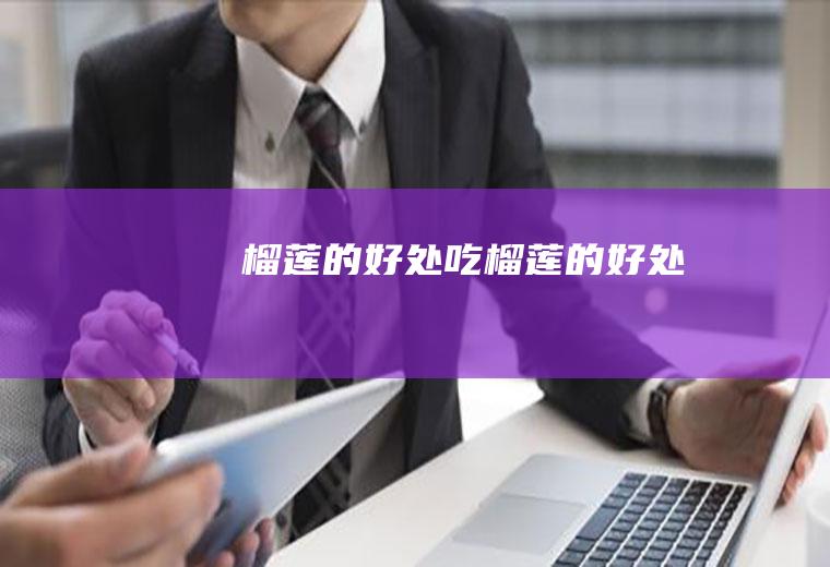 榴莲的好处_吃榴莲的好处
