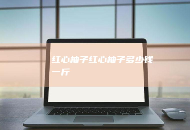 红心柚子_红心柚子多少钱一斤