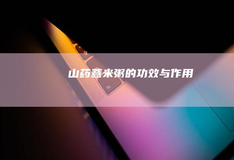 山药薏米粥的功效与作用