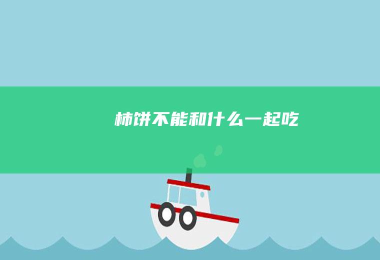 柿饼不能和什么一起吃