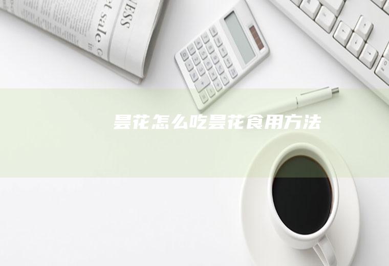 昙花怎么吃_昙花食用方法