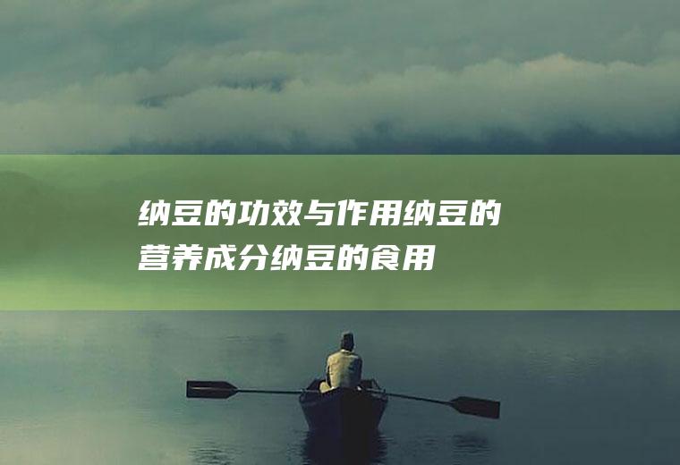 纳豆的功效与作用_纳豆的营养成分_纳豆的食用禁忌